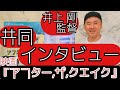 【インタビュー】映画『アフター・ザ・クエイク』井上剛監督 共同インタビュー
