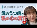 【子宮頸がん】うつ病、心の変化！再発治療中の出来事で私の心が大きく変わりました！【古村比呂】