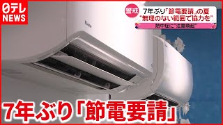 【“節電要請”の夏 】節電しながら“熱中症予防”