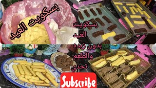 بسكويت النشادر بدون زبده ?هش ومقرمش ويشرف ضيافه العيد #بسكويت_العيد #نواعم_العيد