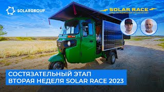 Состязательный этап Solar race 2023 | Вторая неделя гонки солнцемобилей