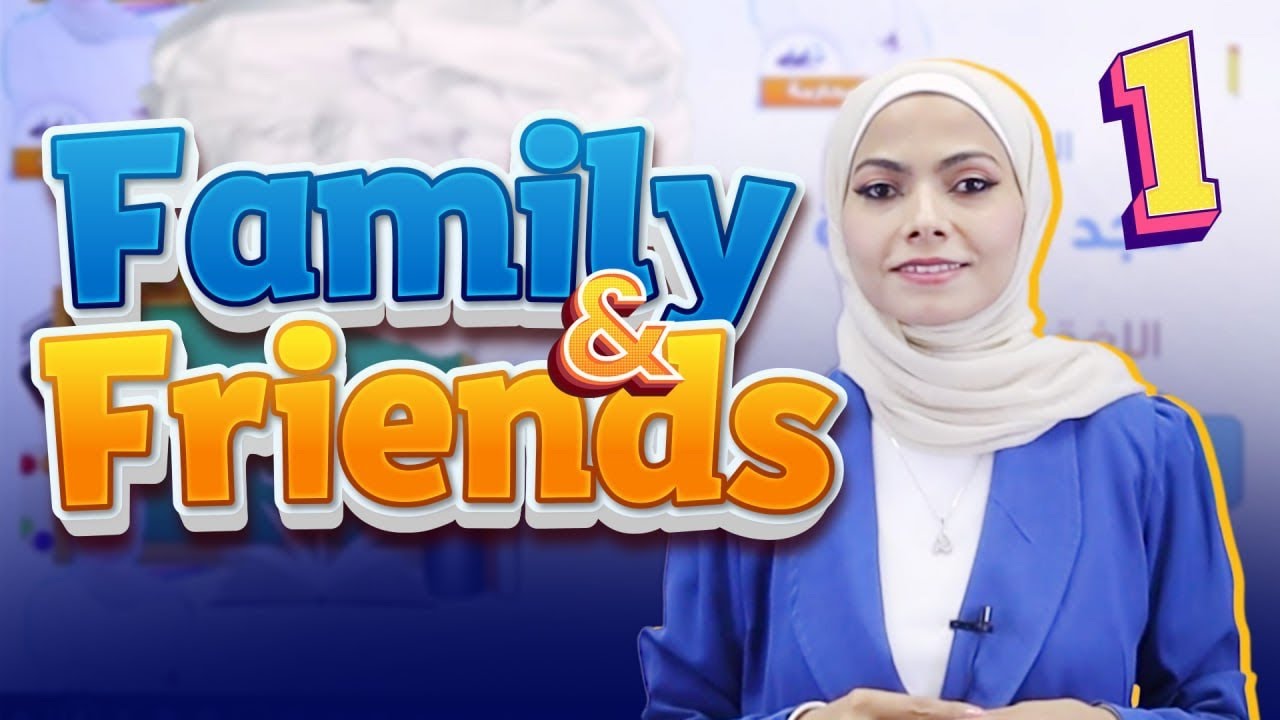 انجليزي الصف الاول family and friends العائلة والاصدقاء 🧑‍🧑‍🧒🥰