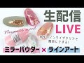 【生配信】自作のノンワイプクリアを使ってミラーアートにチャレンジ!