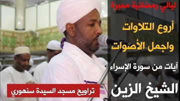 ليالي رمضانية محبّرة وممتعة | آيات من سورة الإسراء SurahAl-Isra|الشيخ الزين Sheikh Al-Zain Muhammad