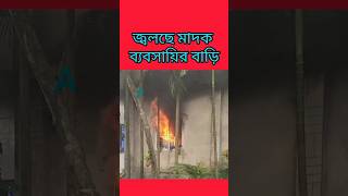 জ্বলছে মাদক ব্যবসায়ির বাড়ি #foryou #viralvideo #shortsvideo #burning