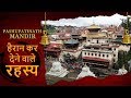 Shree Pashupatinath Mandir | पशुपतिनाथ मंदिर के हैरान कर देने वाले रहस्य | Kathmandu Nepal