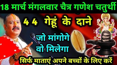 18 मार्च मंगलवार गणेश चतुर्थी चैत्र मास 44 गेहूं के दाने लक्ष्मी प्राप्ति मनोकामना पूर्ति #चतुर्थी