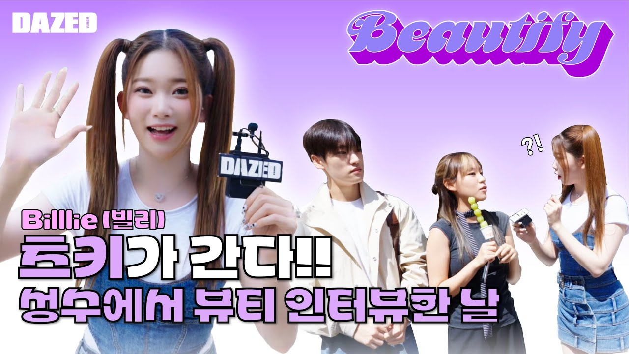 [TSUKI’S BEAUTIFY] EP 2. 츠키가 만난 성수 머쨍이들💖 츠키가 간다!