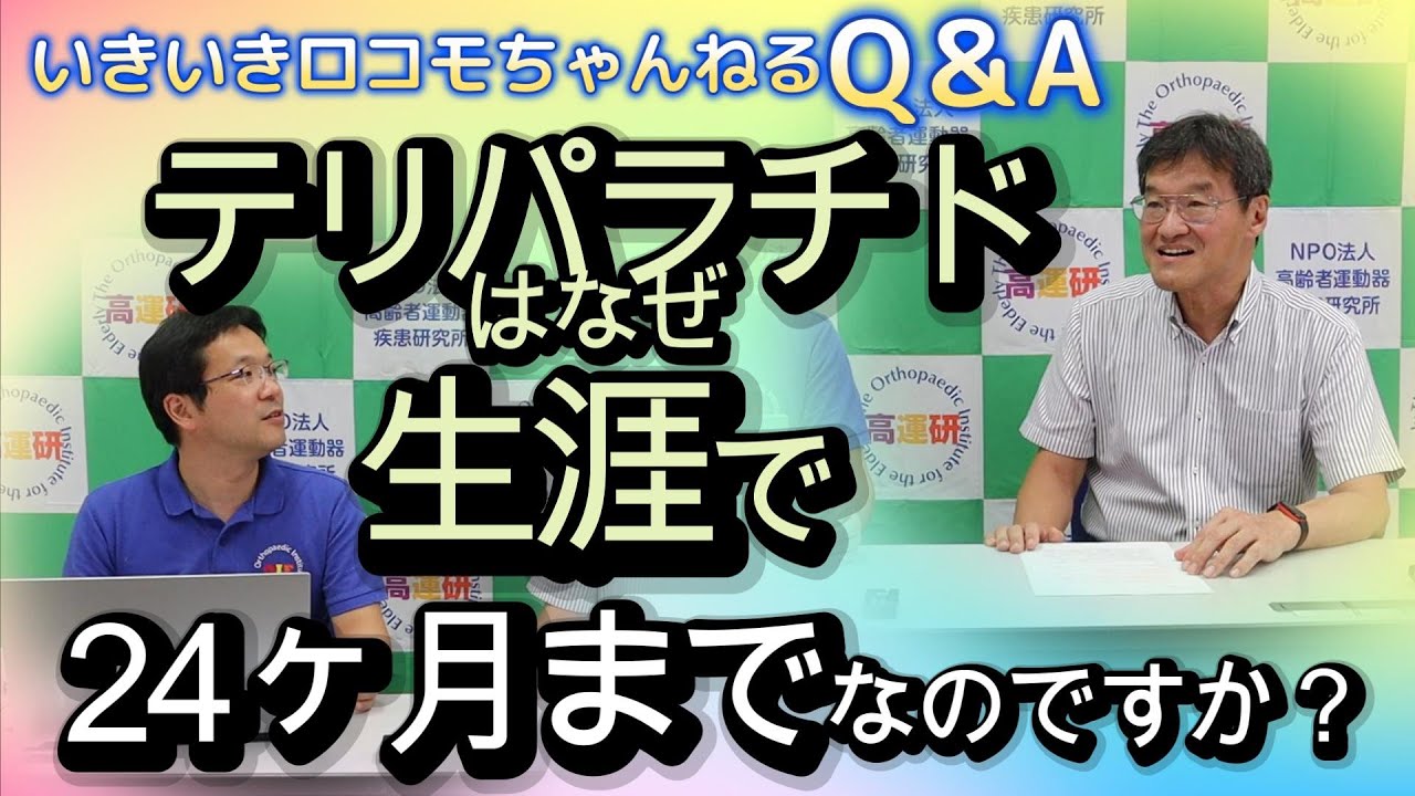 いきロコちゃんQ＆A　テリパラチドはなぜ生涯で２４ヵ月までなのですか？