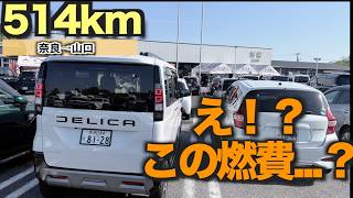 【検証】奈良→山口514km 　軽自動車　燃料満タンでどこまで行けるのか【デリカミニ】