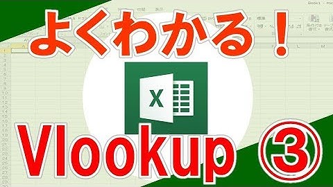 【vlookup ③】超わかりやすいエクセル（EXCEL）講座