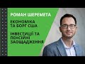 Роман Шеремета про економіку та борги США, власні інвестиції, пенсію та витрати для щастя