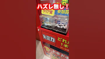 トミカショップで限定品が当たるアトラクションがあると話題 東京お土産 