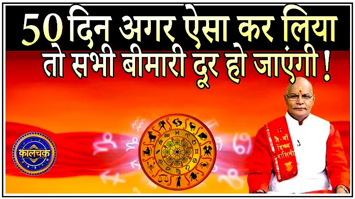 50 दिन अगर ऐसा कर लिया तो शरीर की सभी बीमारी दूर हो जाएंगी ! | Pandit Suresh Pandey | Darshan24