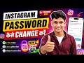 Instagram Ka Password Kaise Change Kare 2026 | Instagram Password Change Kaise Kare | New Update