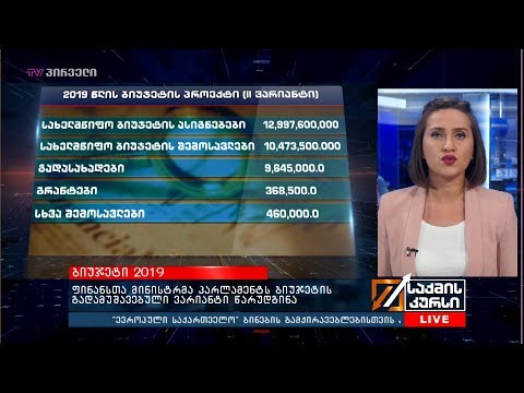 ბიუჯეტი 2019  - ფინანსთა მინისტრმა პარლამენტს ბიუჯეტის გადამუშავებული ვარიანტი წარუდგინა