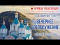 Прямая трансляция. Вечернее богослужение 18.10.21 г.