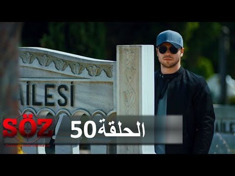 العهد القسم 50 | القدر...