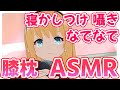 【膝枕ASMR】学校で先輩を甘やかす【男性向けシチュエーションボイス/Binaural,Whispering】