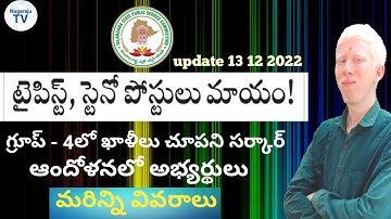 TSPSC Group - 4 steno typist posts update 2022 Nagaraju TV