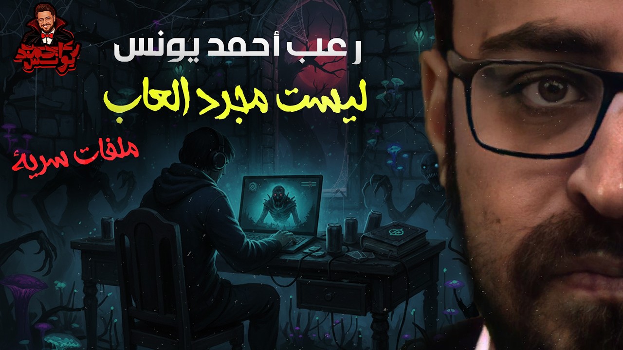 ليست مجرد ألعاب | ملفات سرية | رعب أحمد يونس 