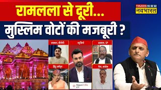 Hindi Debate | अखिलेश Ayodhya आएंगे... Ram Mandir नहीं जाएंगे ? | CM Yogi | Akhilesh Yadav