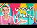 فێربوونی ڕەنگەکان بەرنامەی پەروەدەیی بە زمانی کوردی لەگەل دادە ساز 