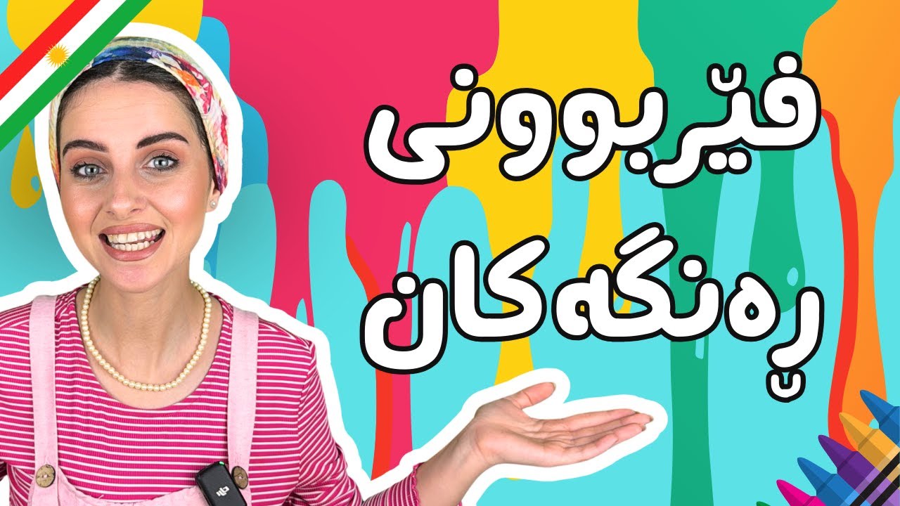 فێربوونی ڕەنگەکان!  بەرنامەی پەروەدەیی بە زمانی کوردی لەگەل دادە ساز!