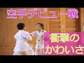 【Japan Karate 空手のデビュー戦が可愛すぎる件!!!!】小さな島の空手道場。島っ子のデビュー戦が可愛すぎて涙が出る♪