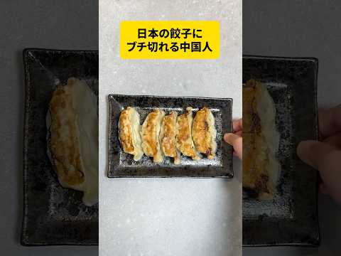 中国人が許せない餃子。