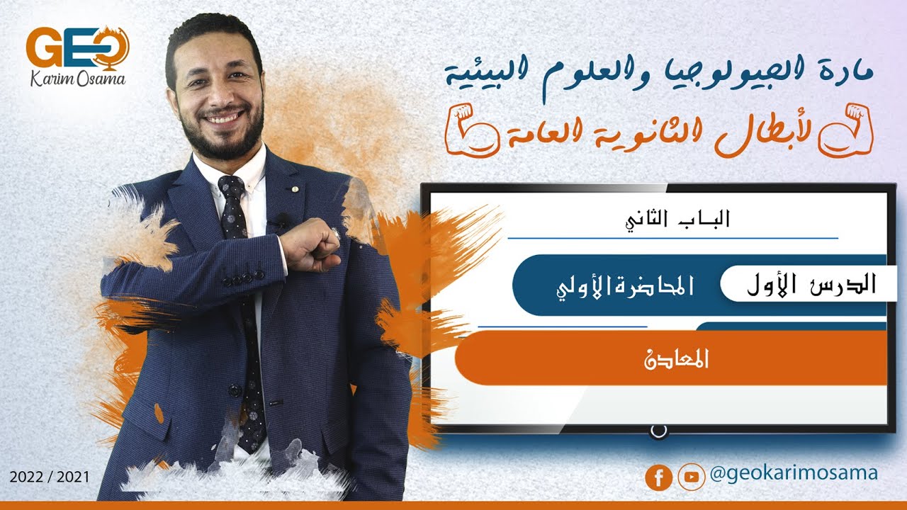 الدرس الأول , المحاضرة الاولي في الباب الثاني - المعادن _ جيو كريم اسامة