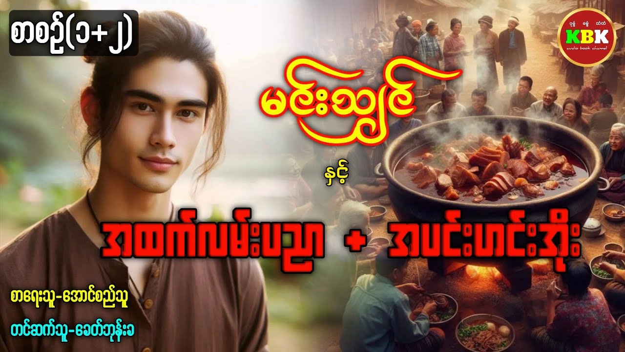 မင်းသျှင် နှင့် အထက်လမ်းပညာ + အပင်းအင်းအိုး /စာစဥ်(၁+၂) #ပရလောကနှင့်ဂမ္ဘီရဇာတ်လမ်း 