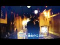 【新曲】酔待ち灯り ★伍代夏子 2/7日発売 (cover) ai haraishi