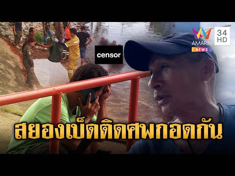 สยอง 3 เด็กชายจมน้ำดับ ดึงเบ็ดติดศพกอดกัน | ข่าวอรุณอมรินทร์ | 22/6/68
