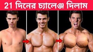 BIG CHEST WORKOUT জিম যাওয়ার দরকার নেই বাড়িতেই 5 মিনিট করুন এই ব্যায়াম । ছাতিকে চাওড়া মোটা করার উপায় screenshot 5