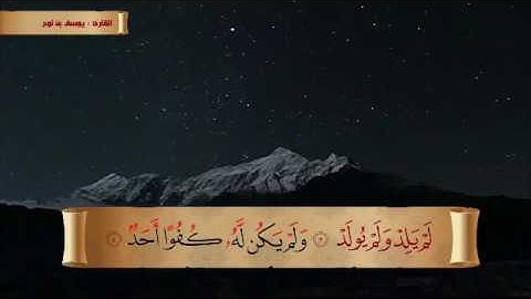 سورة الاخلاص صوت جميل