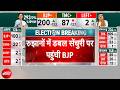 Bengal Election Results 2026: रुझानों में BJP का आंकड़ा पहुंचा 200 पार, TMC की सीटें 100 से भी कम