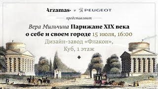 Лекция: Парижане XIX века о себе и своем городе