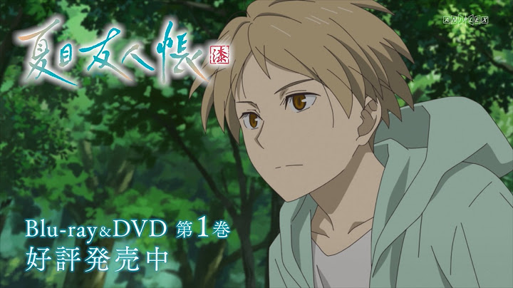 【好評発売中】TVアニメ「夏目友人帳 漆」Blu-ray&DVD 第1巻 発売告知CM