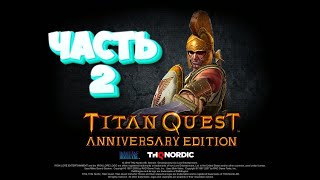 Titan Quest   Anniversary Edition часть 2