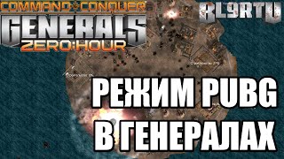 ВСЕ ПРОТИВ ВСЕХ В НОВОМ РЕЖИМЕ PUBG, ДЛЯ GENERALS ZERO HOUR