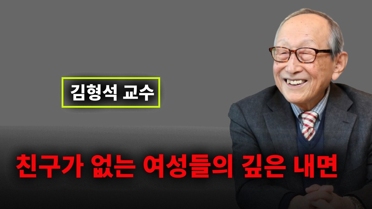 【김형석 교수】 친구가 없는 여성의 영적 의미 | 오디오북