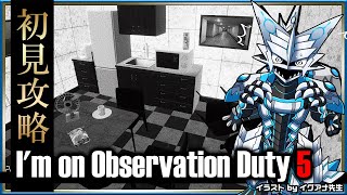 【I'm on Observation Duty 5 | Day04】監視カメラで発生した異常を報告するだけの簡単なお仕事第5弾！間違い探しホラーゲームを攻略したい機竜のホラゲ実況 #Vtuber