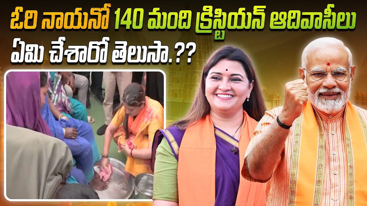 ఓరి నాయనో.. ఛత్తీస్‌గఢ్‌లో ప్రకంపనలు 🚩మత మార్పిడి మాఫియా ఖేల్ ఖతం | 140 Tribal families Ghar Wapsi 