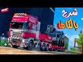 شرح لعبة يورو تراك كامله بالتفصيل مع النصائح Euro Truck Simulator 2 شرح لعبة يورو تراك كامله بالتفصيل مع النصائح Euro Truck Simulator 2