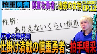 慎重勇者〜この勇者が俺TUEEEくせに慎重すぎる〜 同時視聴