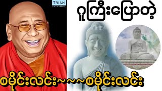 စမိုင်းလ်လင်း ဘုရား ဖွတ်ကျားကောင်းမှု