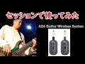 ビビりながらセッション with ワイヤレスシールド【Xvive A24 Guitar Wireless System】