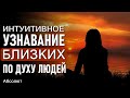 ИНТУИТИВНОЕ УЗНАВАНИЕ БЛИЗКИХ ПО ДУХУ ЛЮДЕЙ-ченнелинг