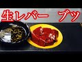 【生レバー】レバ刺しのブツ切り！昔流行った生レバーブツを再現したらやっぱり美味かった！